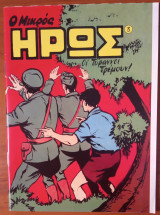 Μικρός Ήρως 03 Ανάτυπα