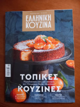 Ελληνική Κουζίνα τεύχος 3, Ιανουάριος 2024