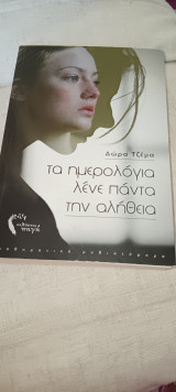 Τα ημερολόγια λένε πάντα την αλήθεια