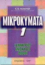Μικροκύματα 1: Γεννήτριες, ενισχυτές, δίοδοι
