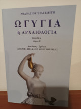 Ωγυγία ή Αρχαιολογία, Τόμος 4, μέρος Β
