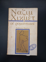 Οι ρομαντικοί