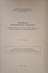 Νομοθεσία Περιφερειακής Ανάπτυξης