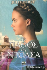 ΤΟ ΠΑΘΟΣ ΤΗΣ ΝΤΟΛΣΑ