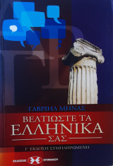 Βελτιώστε τα Ελληνικά σας