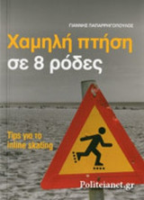 ΧΑΜΗΛΗ ΠΤΗΣΗ ΣΕ 8 ΡΟΔΕΣ