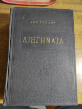 Διηγήματα Αντ. Τσέχωφ
