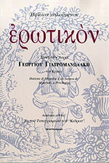 Βιβλίον καλούμενον ερωτικόν