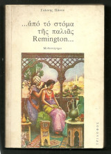 ... από το στόμα της παλιάς Remington...