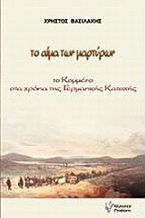 Το αίμα των μαρτύρων: Το Κομμένο στα χρόνια της γερμανικής κατοχής