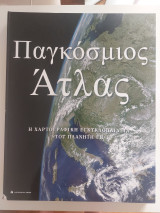 Παγκόσμιος Άτλας - Η χαρτογραφική εγκυκλοπαίδεια του πλανήτη γη