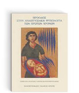 Πρόοδος στην αναπτυξιακή πορεία των πρώτων χρόνων