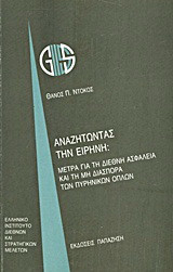 Αναζητώντας την ειρήνη: Μέτρα για τη διεθνή ασφάλεια και τη μη διασπορά των πυρηνικών όπλων