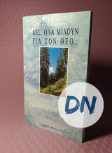 Δες, 'ολα μιλούν για τον θεό…