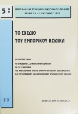 Το σχέδιο του εμπορικού κώδικα