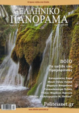 ΕΛΛΗΝΙΚΟ ΠΑΝΟΡΑΜΑ, ΤΕΥΧΟΣ 102, ΧΕΙΜΩΝΑΣ 2014-2015