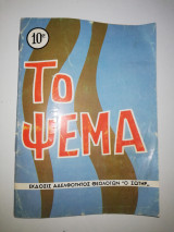 Το Ψέμα