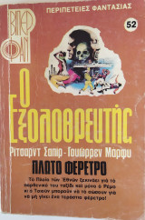 Ο εξολοθρευτής, Πλωτό φέρετρο - Βίπερ Φαν 52