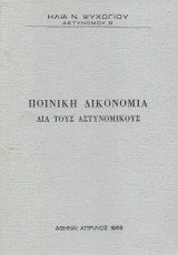 Ποινική δικονομία δια τους αστυνομικούς
