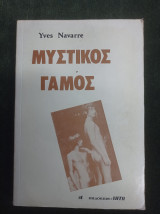 Μυστικός Γάμος