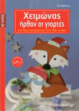 ΧΕΙΜΩΝΑΣ ΗΡΘΑΝ ΟΙ ΓΙΟΡΤΕΣ