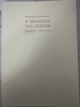 Η εκδίκηση των λέξεων