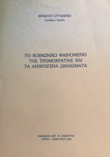 ΤΟ ΚΟΙΝΩΝΙΚΟ ΦΑΙΝΟΜΕΝΟ ΤΗΣ ΤΡΟΜΟΚΡΑΤΙΑΣ ΚΑΙ ΤΑ ΑΝΘΡΩΠΙΝΑ ΔΙΚΑΙΩΜΑΤΑ