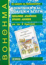 Κοινωνική και πολιτική αγωγή Ε΄ δημοτικού: Βοήθημα