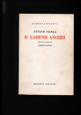 Η χαμένη ΄Ανοιξη