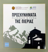 Προσκυνήματα της Πιερίας. Pilgrimage in Pieria