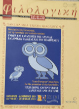 Φιλολογική τεύχος 77. Γνώση και κατανόηση της Αρχαίας Ελληνικής Γλώσσας και του πολιτισμού