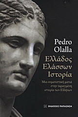 Ελλάδος ελάσσων ιστορία