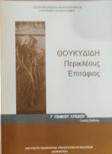 Θουκιδίδη Περικλέους Επιτάφιος Βιβλίο Γ' Γενικού Λυκείου 2014