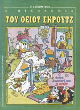 Περιοδικό : Η οικονομία του Θείου Σκρουτζ. Ο Θείος Σκρουτζ και η υγεία.