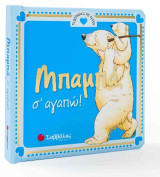 Μπαμπά, σ’ αγαπώ!