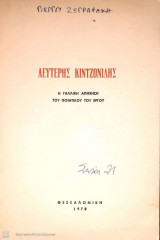 Λευτέρης Κιντζονίδης