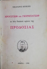 «Χρουστσόφ και Γκορμπατσόφ – οι δυο βασικοί κρίκοι της προδοσίας»