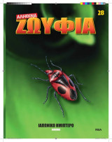 Αληθινά Ζωύφια - Τευχος 28 Ιαπωνικό Ημίπτερο