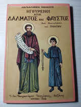 Ηγούμενοι άγιοι Δαλματος και Φαυστος