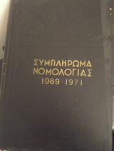 Συμπληρωμα νομολογιας 1969-1971 τομος 2
