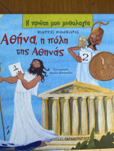 Αθήνα,η πόλη της Αθηνάς