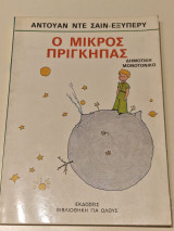 Ο μικρος πριγκηπας