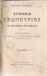 Στοιχεία Γεωμετρίας διά τους μαθητάς των Γυμνασίων