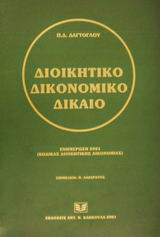 Διοικητικό δικονομικό δίκαιο: Ενημέρωση 2001 (κώδικας διοικητικής δικονομίας)
