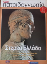 Πατριδογνωσία τεύχος 95 (Στερεά Ελλάδσ 2)