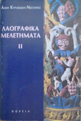 Λαογραφικά Μελετήματα 2