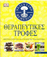 Θεραπευτικές τροφές Β΄ τόμος
