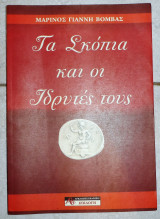 Τα σκοπια και οι ιδρυτες τους 2012 μαρινος βομβας