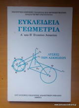 Ευκλείδεια Γεωμετρία - Λύσεις των Ασκήσεων - Α' και Β' Ενιαίου Λυκείου