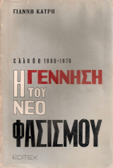 Η γέννηση του νεοφασισμού στην Ελλάδα